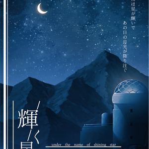 マーダーミステリー『輝く星の名のもとに』