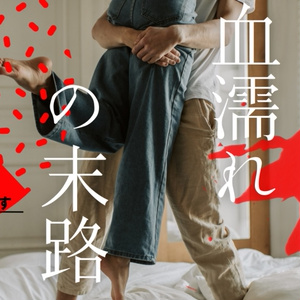 血濡れの末路 このシナリオは夢オチです