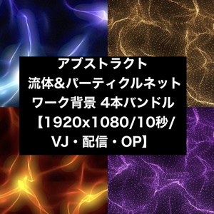 【4種セット】流体ウェーブ&粒子メッシュ 抽象背景素材 ループ動画 フルHD 1920x1080 mp4｜VJ・演出用