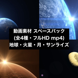 【4種セット】宇宙から見る地球・月・惑星 背景素材 ループ動画 フルHD 1920x1080 mp4｜宇宙・科学・プレゼン