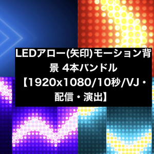 【4種セット】LED矢印 アロー背景素材 ループ動画 フルHD 1920x1080 mp4｜VJ・パチンコ演出・方向誘導