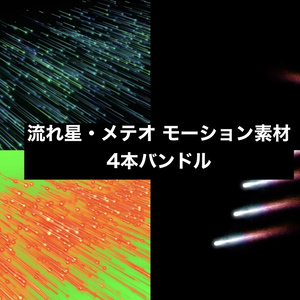 【4種セット】流星・メテオ 背景素材 ループ動画 フルHD 1920x1080 mp4｜合成・七夕・願い事・演出