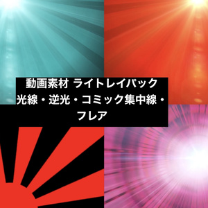 【4種セット】光線・レンズフレア 集中線背景素材 ループ動画 フルHD 1920x1080 mp4｜逆光・サンバースト・演出用