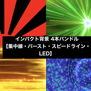 【4種セット】集中線・光線・LED 背景素材 ループ動画 フルHD 1920x1080 mp4｜VJ・演出・トランジション