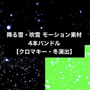 【4種セット】雪・吹雪 エフェクト背景素材 重ねるだけで雪が降る｜冬・クリスマス演出【クロマキー対応・ループ】