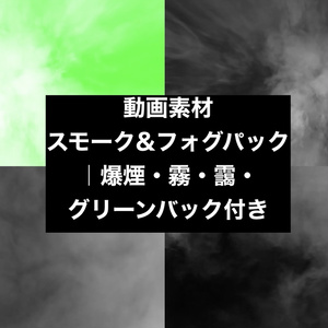 【4種セット】煙・霧 スモークエフェクト背景素材 ループ動画 フルHD 1920x1080 mp4｜ホラー・合成・クロマキー