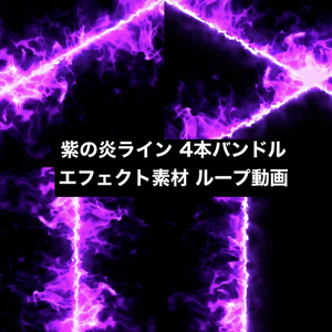 【4種セット】炎ライン エフェクト素材 ループ動画 フルHD 1920x1080 mp4｜クロス・矢印・分割・トランジション