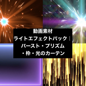 【4種セット】光のライン・バースト背景素材 ループ動画 フルHD 1920x1080 mp4｜OP・トランジション・演出用