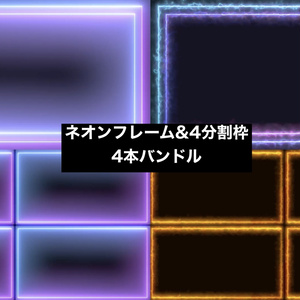 動く配信オーバーレイ｜ネオン4分割枠・実況/コラボ用【OBS対応・ループ】