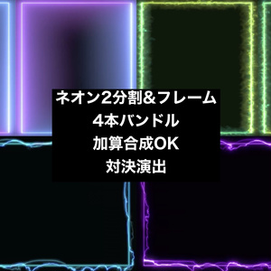 【4種セット】ネオン枠 2分割フレーム背景素材 ループ動画 フルHD 1920x1080 mp4｜配信オーバーレイ・対決・比較
