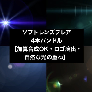 【4種セット】レンズフレア 光の演出素材 ループ動画 フルHD 1920x1080 mp4｜15秒/加算合成OK・シネマティック