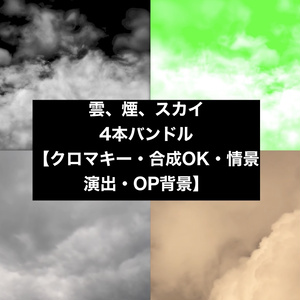 【4種セット】雲・煙 背景素材 ループ動画 フルHD 1920x1080 mp4｜空・情景演出・クロマキー・合成
