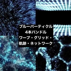 【4種セット】青 パーティクル背景素材 ループ動画 フルHD 1920x1080 mp4｜ブルー/加算合成OK/VJ・OP・演出