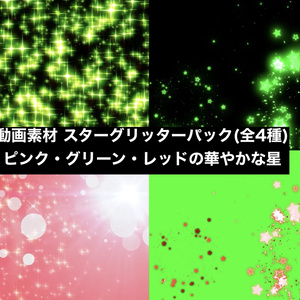 動画素材 スターグリッターパック(全4種・フルHD mp4)｜ピンク・グリーン・レッドの華やかな星