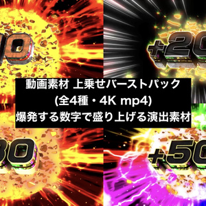 【4種セット】上乗せ数字エフェクト 置くだけで上乗せ+10〜+50｜スロット風 数字演出【4K・クロマキー対応】