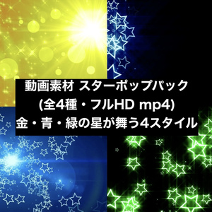 動く星の配信背景｜金/青/緑 3色のきらめきループ【OBS対応】