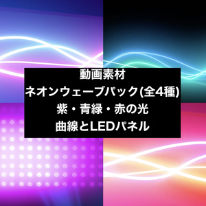 【4種セット】光の曲線・LEDライト 背景素材 ループ動画 フルHD 1920x1080 mp4｜ネオンウェーブ/VJ・OP・テロップ下地