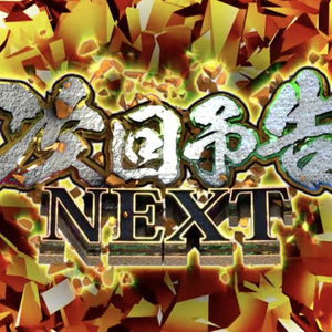 置くだけで次回予告｜パチンコ風 NEXT演出・動画のED に【4K・クロマキー対応】