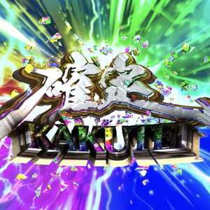 置くだけで確定演出｜パチンコ風 プレミア確定【4K・クロマキー+背景3種】
