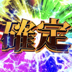 【4種セット】つなぐだけで確定演出｜入り+ループで長さ自由【フルHD・パチンコ風】