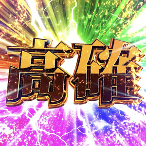 【4種セット】高確演出エフェクト つなぐだけで確定演出｜入り+ループで長さ自由【フルHD・パチンコ風】｜パチンコ・スロット風/高確率移行