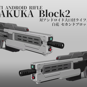 大口径ライフル HAKUKA Block2