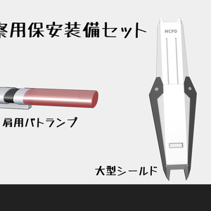 警察用保安装備セット