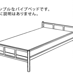 シンプルなパイプベッド