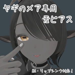 【山羊のメア -Goat Mea-専用】メアちゃん用舌ピアス