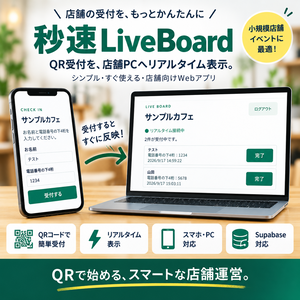 秒速LiveBoard｜QR受付をリアルタイム表示する店舗向け受付ボード【Supabase対応】