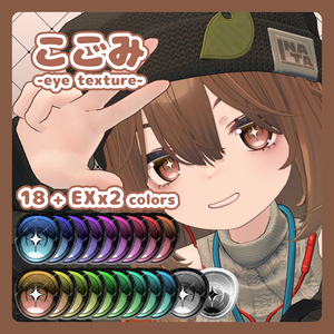 【VRC_オリジナル3Dモデル「こごみ」専用】-eye texture-アニ眼＆キラ星_18+EXx2 colors_全60パターン