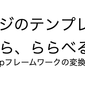 （ジャンク）phpのフレームワークをより簡単に？