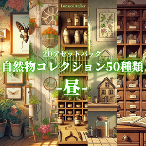 2Dアセットパック | 自然物コレクション: 昼の部屋背景50種類
