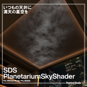 SDS プラネタリウムスカイシェーダー/ SDS PlanetariumSkyShader【VRChat ワールド想定】