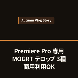 【Premiere Pro用MOGRT】秋のあたたかローワーサード 3種セット｜文字数に自動フィットする座布団テロップ