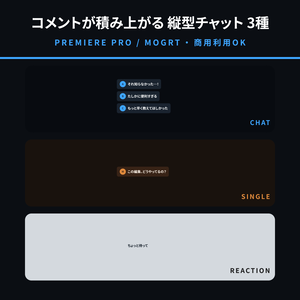 【Premiere Pro用MOGRT】縦型チャットコメント 3種セット｜コメントが下から積み上がる切り抜き向けテンプレート