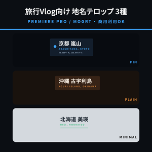 【Premiere Pro用MOGRT】地名テロップ 3種セット｜旅行Vlog向け・日本語＋英字の2段併記
