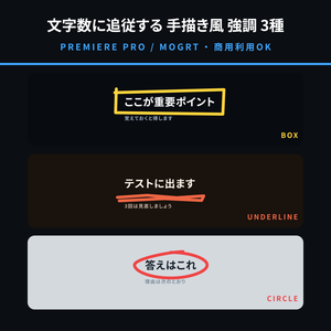 【Premiere Pro用MOGRT】手描き風 強調テロップ 3種セット｜文字数に追従する囲み枠・下線・丸囲み
