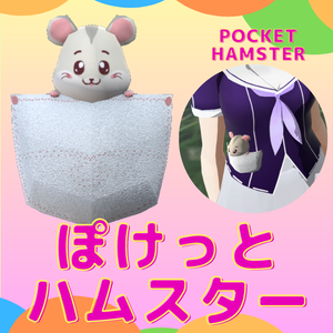 【3D】ぽけっとハムスター【VRChat】