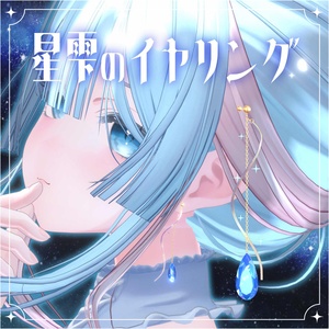 星雫のイヤリング ~Star Drop Earrings~