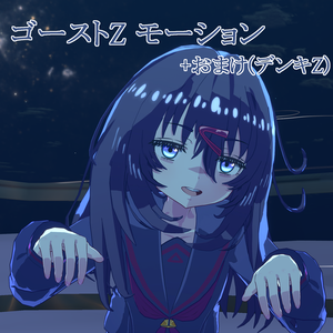 【無料】ゴーストZ(+デンキZ)モーション配布