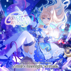 EMS エミルの愛した月夜に第III幻想曲を - BOOTH