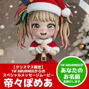 【クリスマス限定】YA’ABURNEEからのスペシャルボイスメッセージムービー『帝々ぽめあ』