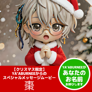 【クリスマス限定】YA’ABURNEEからのスペシャルボイスメッセージムービー『棗』