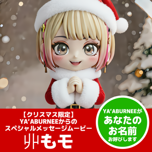 【クリスマス限定】YA’ABURNEEからのスペシャルボイスメッセージムービー『丱もモ』
