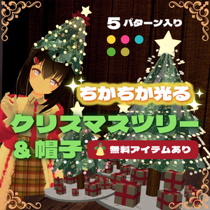 【無料あり】VRChat想定小物ちかちか光るクリスマスツリー＆帽子（アバター・ワールド向け）