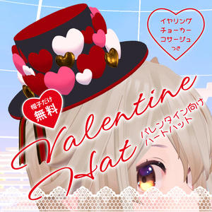【無料あり】バレンタインにオススメ！VRChat想定小物_ハートハット（帽子・イヤリング・チョーカー・コサージュの4点セット）