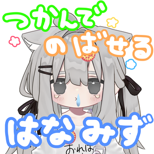 【掴んで伸ばせる！】はなみず【10アバター対応】