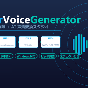 【好きな曲を好きな声で】CoverVoiceGenerator【RVC‗MusicCoverソフト】
