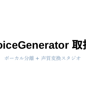 マニュアル：【好きな曲を好きな声で】CoverVoiceGenerator【RVC‗MusicCoverソフト】